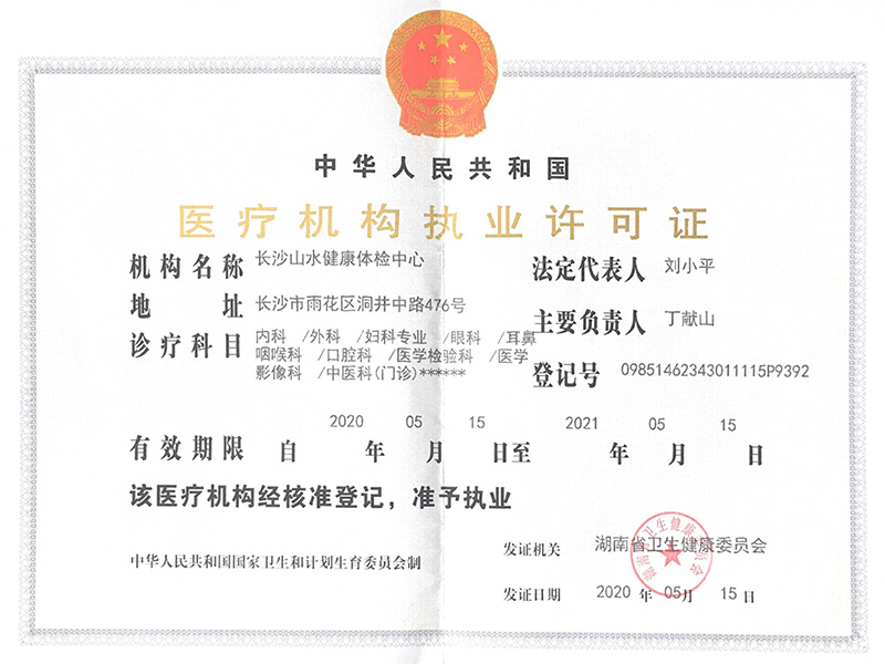 醫(yī)療機構(gòu)執(zhí)業(yè)許可證
